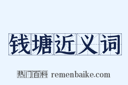 钱塘近义词是什么意思的图片